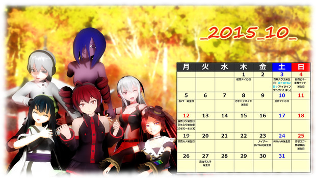 Mmdカレンダー 15年10月 ゆないキズト さんのイラスト ニコニコ静画 イラスト