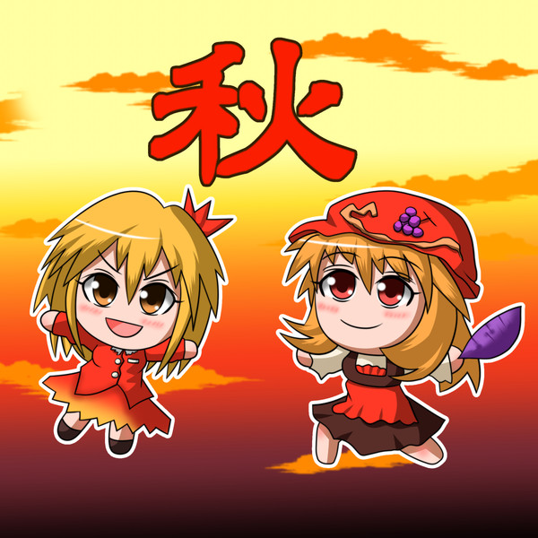 秋分の日 あうあう６４ さんのイラスト ニコニコ静画 イラスト