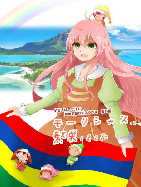 モーリシャスは繁栄しました 鯖味噌 荒野沖 さんのイラスト ニコニコ静画 イラスト