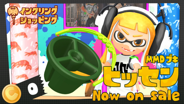Mmdスプラトゥーンブキ ヒッセン Now On Sale きの さんのイラスト ニコニコ静画 イラスト