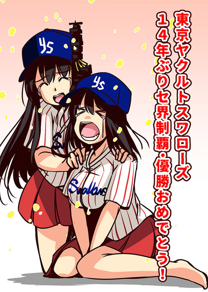 ヤクルトスワローズ優勝おめでとう！