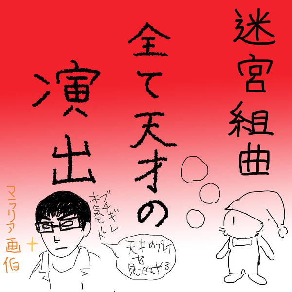 天才 ニコニコ静画 イラスト