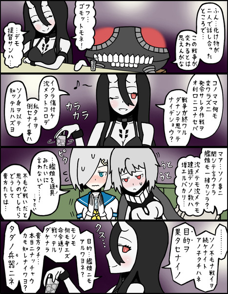 艦これ ヲの62 艦娘と深海棲艦 4コマ 牛海老 さんのイラスト ニコニコ静画 イラスト
