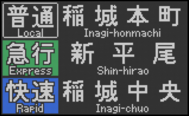 【稲城高速鉄道】LED方向幕【新規作成】