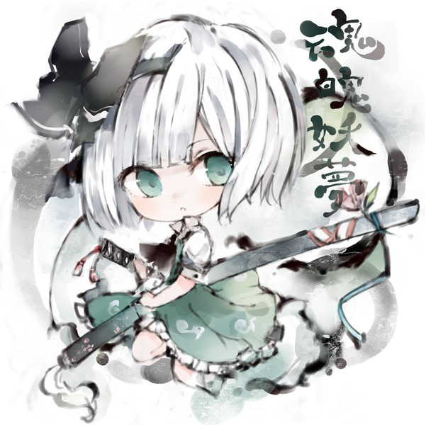 魂魄幼夢 Nicosub静画