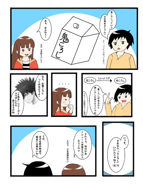 【鬼ころし】の話