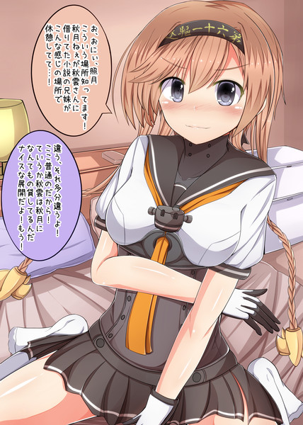 兄提督 姉秋月 妹照月 照月 お泊りする まさma さんのイラスト ニコニコ静画 イラスト