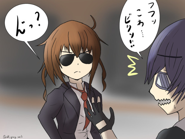 フフッ、怖いゾ