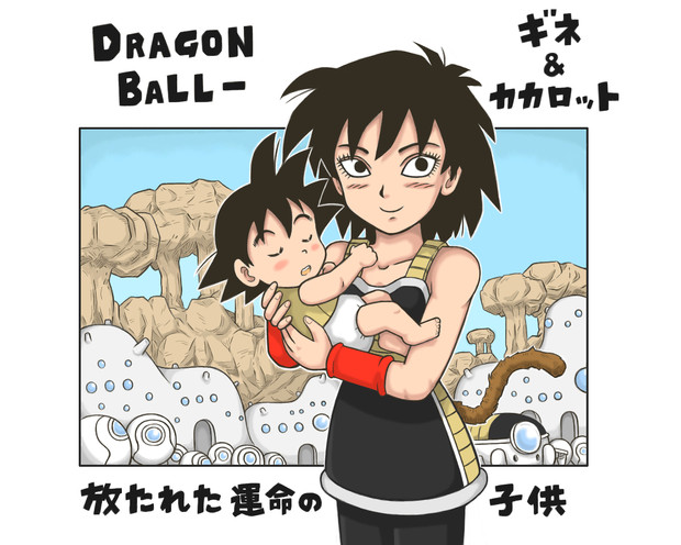 ドラゴンボール ギネとカカロット ａ０１ さんのイラスト ニコニコ静画 イラスト
