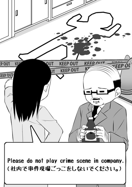 社内で事件現場ごっこをしないでください 毎日ヒトコト英会話 さんのイラスト ニコニコ静画 イラスト