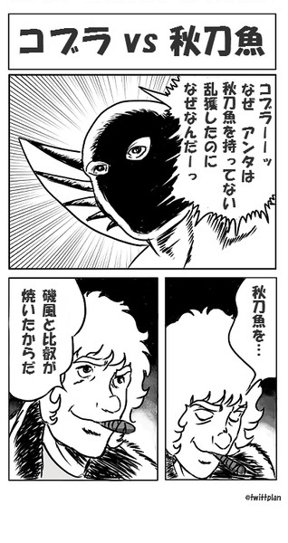 コブラ提督vs秋刀魚漁