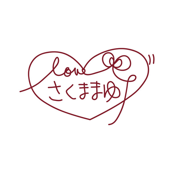 素材】自作佐久間まゆサイン【主コメDL】 / かねこ さんの