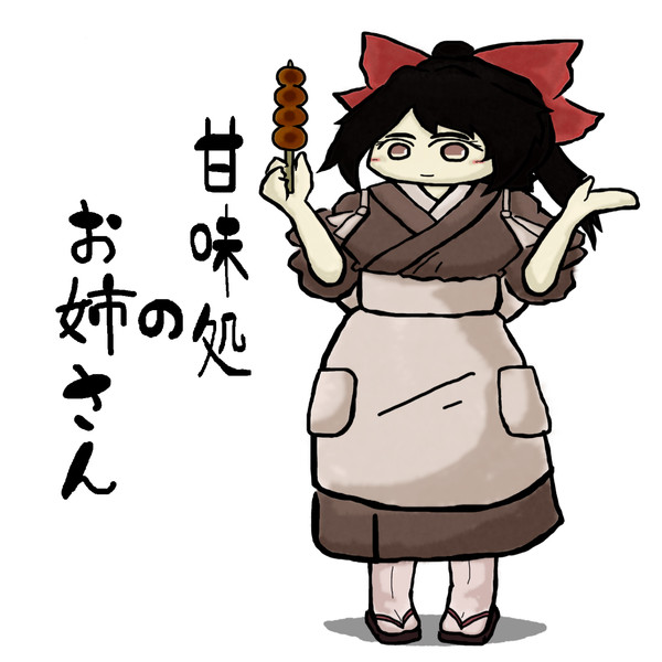 鈴奈庵ネタバレ 甘味処のお姉さん チキン南蛮弁当390円 さんのイラスト ニコニコ静画 イラスト