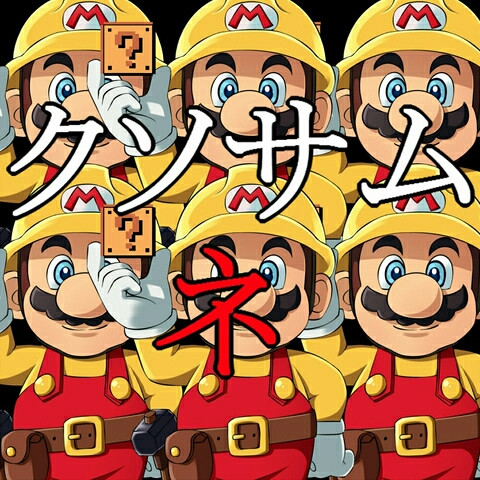 ニコニコのマリオメーカー問題を描いてみた ニコニコ静画 イラスト