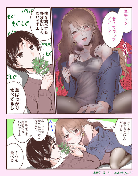 肉食系女子と草食系男子