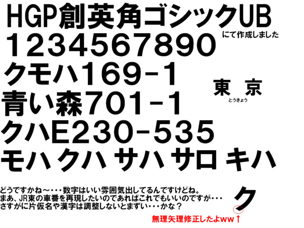 車番に使えそうなフォントないか探した結果。