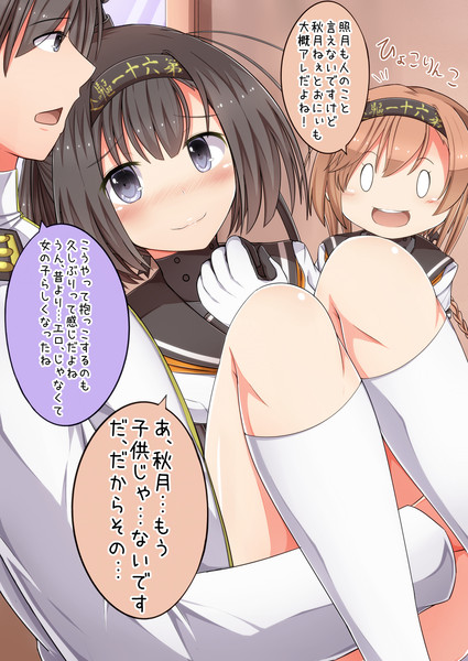 兄提督 姉秋月 妹照月 秋月 抱っこされる まさma さんのイラスト ニコニコ静画 イラスト