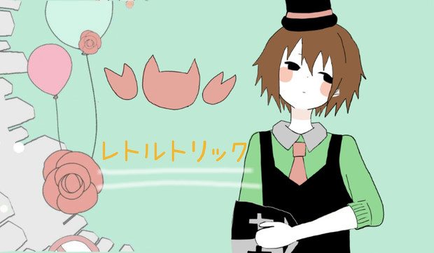 レトルトリック うぱー ゝw さんのイラスト ニコニコ静画 イラスト