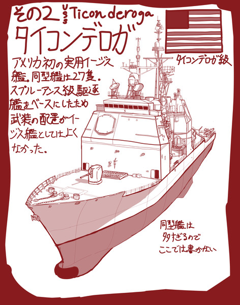 世界のイージス艦シリーズその2 タイコンデロガ Shinshin さんのイラスト ニコニコ静画 イラスト