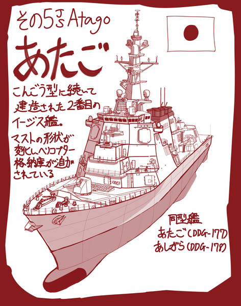 世界のイージス艦シリーズその5 あたご