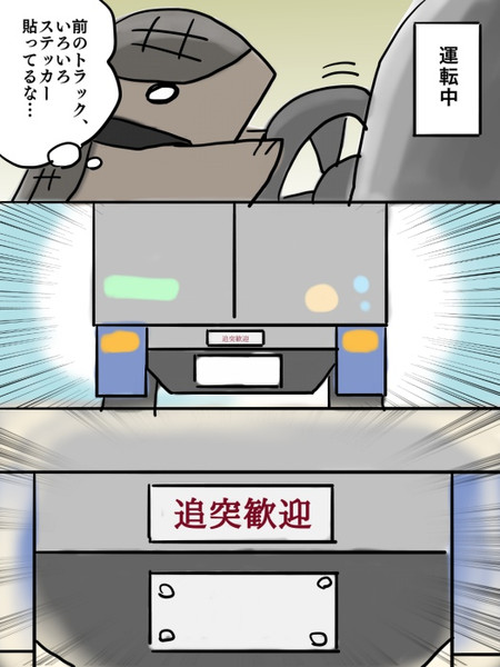 実録 インパクトのあるトラックを見た話 四丸 さんのイラスト ニコニコ静画 イラスト