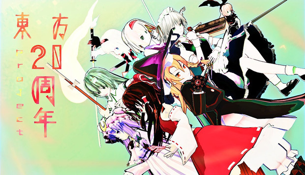 東方20周年記念！