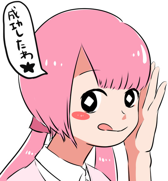 成功したわ さっち さんのイラスト ニコニコ静画 イラスト