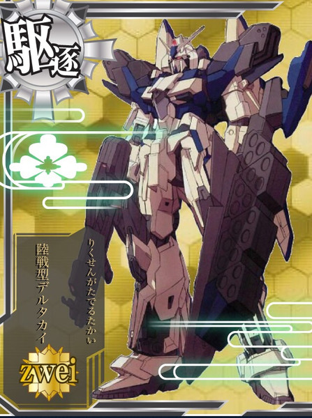 デルタカイver艦これカメラ もりもり さんのイラスト ニコニコ静画 イラスト