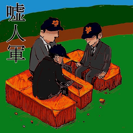 野球賭博の巨人軍 木住野武 さんのイラスト ニコニコ静画 イラスト