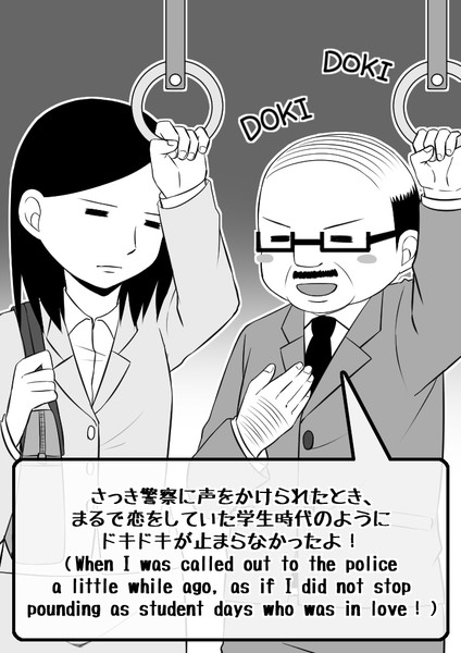 「さっき警察に声をかけられたとき、まるで恋をしていた学生時代のようにドキドキが止まらなかったよ」