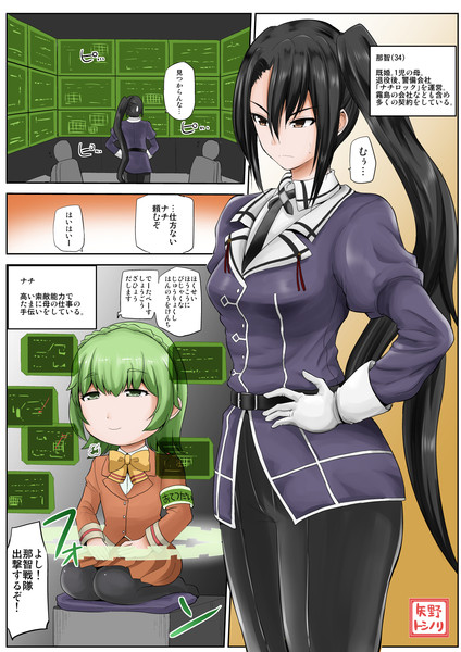 那智34歳とナチちゃん 15 10 22 矢野トシノリ さんのイラスト ニコニコ静画 イラスト