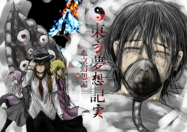 東方夢想記実 東京幻想編 ネギトログ助 さんのイラスト ニコニコ静画 イラスト