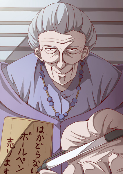 不思議な商品を売るおばあさん 潮くりーく さんのイラスト ニコニコ静画 イラスト