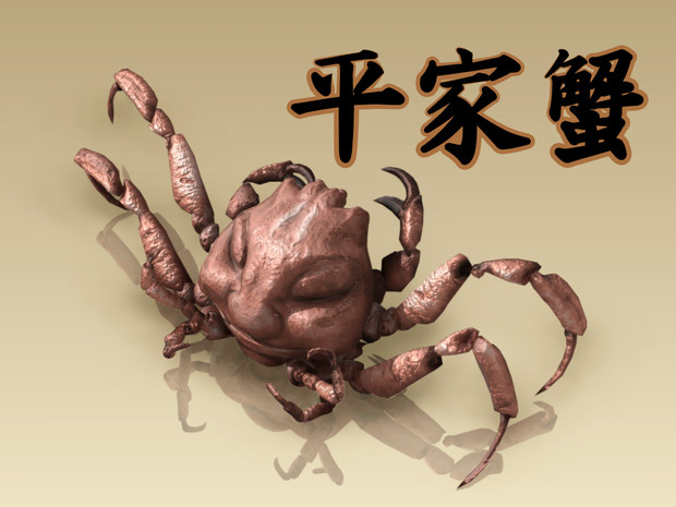 平家蟹画像 無料の人気画像