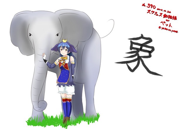 ラブライブ ワンドロ スクフェス動物編 時期問わず Or ペット 大和 さんのイラスト ニコニコ静画 イラスト
