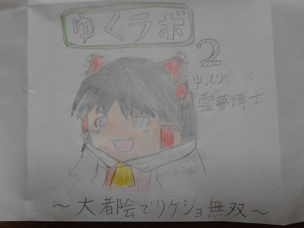ゆっくり霊夢博士 Zeroyk ゼロ さんのイラスト ニコニコ静画 イラスト