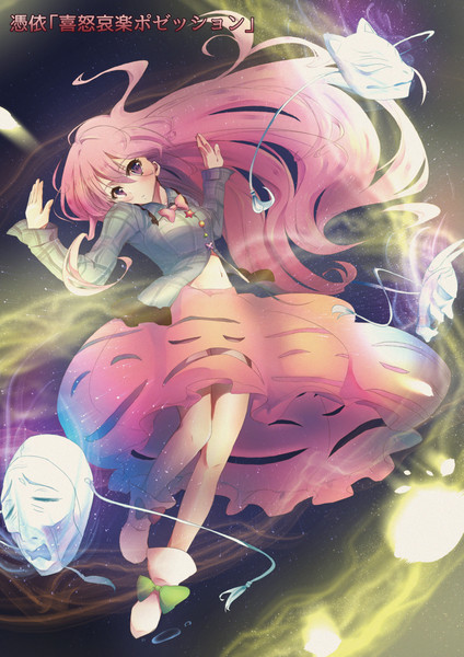 憑依 喜怒哀楽ポゼッション 彩月まさき 紅楼夢c B さんのイラスト ニコニコ静画 イラスト