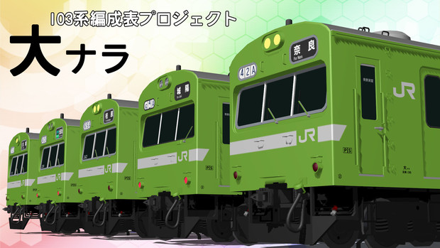 大ナラ 103系編成表プロジェクト サハ２０９ サンパチボードｐ さんのイラスト ニコニコ静画 イラスト