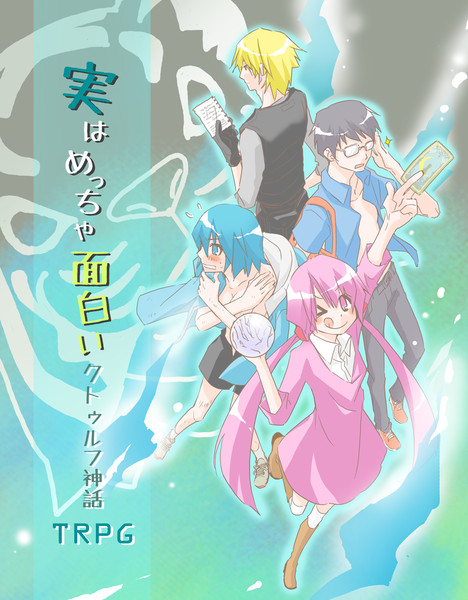 実はめっちゃ面白いクトゥルフ神話trpg ニコニコ静画 イラスト