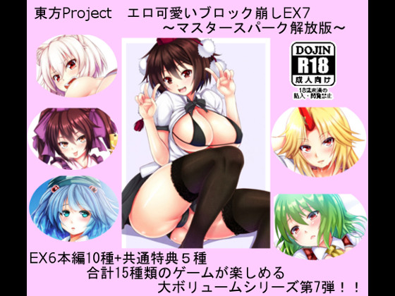 東方project エロ可愛いブロック崩しex7 マスタースパーク解放版 同人サークル Cww さんのイラスト ニコニコ静画 イラスト