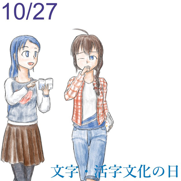 読書の秋、活字の秋