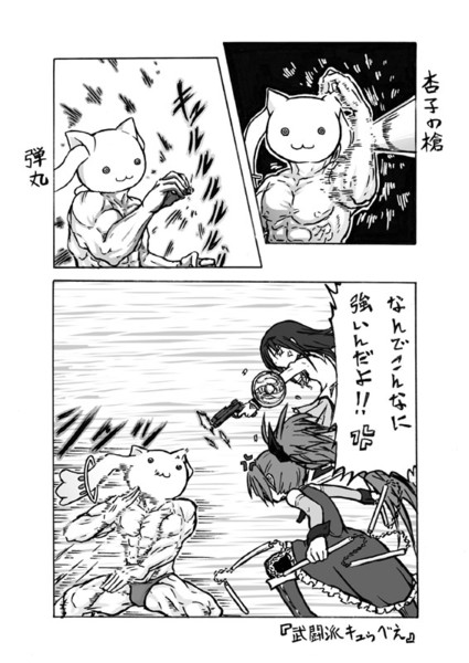 武闘派キュゥべえ そばねこ さんのイラスト ニコニコ静画 イラスト