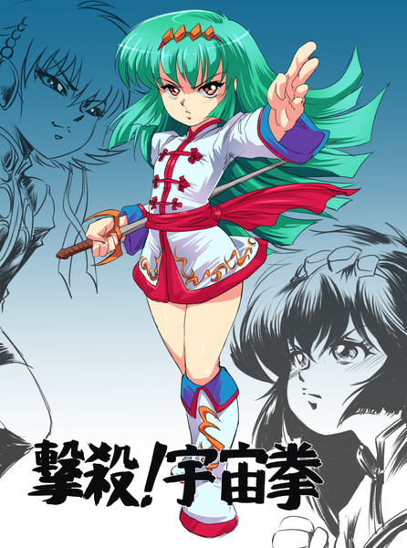 宇宙拳ってアニメ化の話あったよね Kemi さんのイラスト ニコニコ静画 イラスト