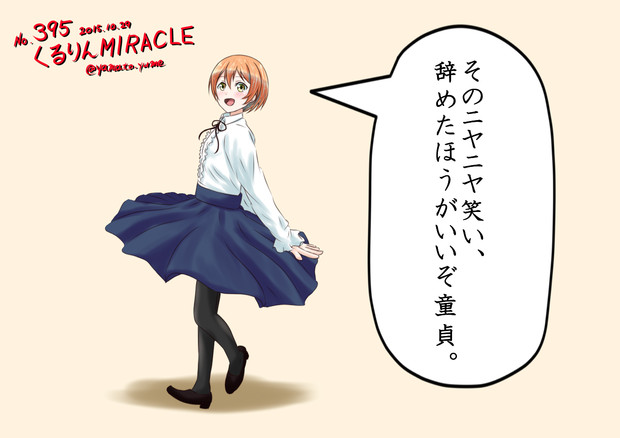 ラブライブ！ワンドロ「くるりんMIRACLE」