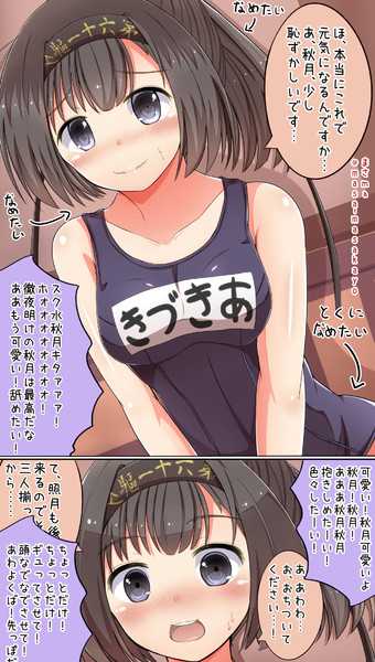 兄提督 姉秋月 妹照月 秋月のスク水姿が可愛すぎて正直堪らない まさma さんのイラスト ニコニコ静画 イラスト