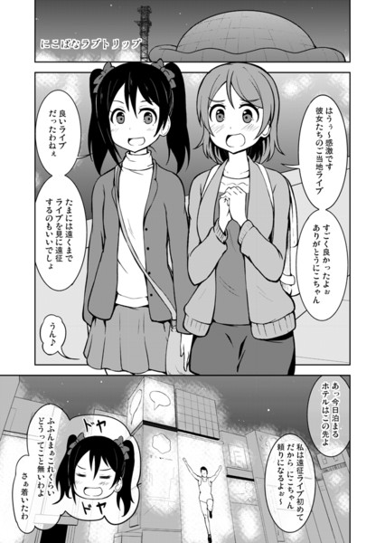 ラブライブ 漫画 にこぱなのマンガ 志真 Sima さんのイラスト ニコニコ静画 イラスト