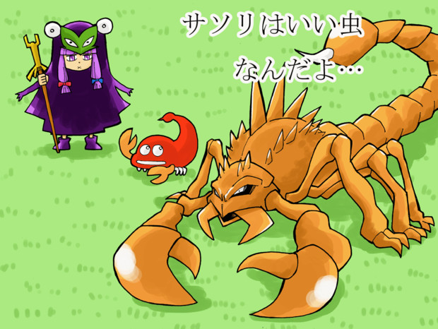 サソリはいい虫なんだよ ソバ大好き さんのイラスト ニコニコ静画 イラスト