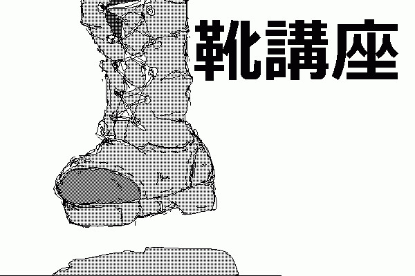 アニメで靴講座 セーガン さんのイラスト ニコニコ静画 イラスト