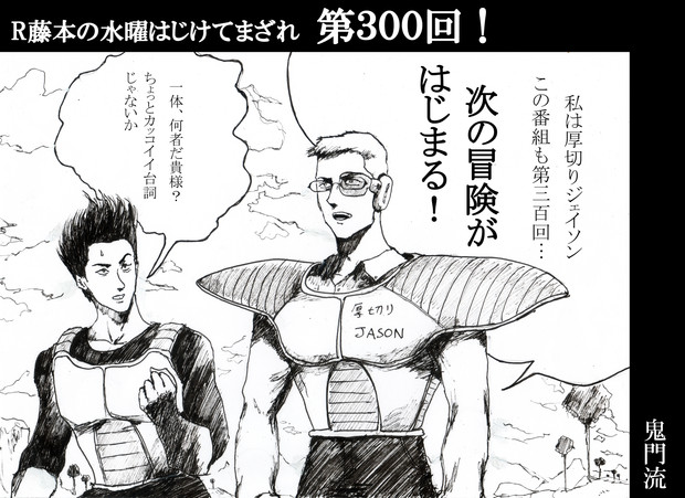 はじけてまざれ300回 鬼門流 さんのイラスト ニコニコ静画 イラスト