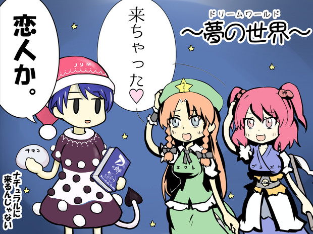 夢の支配者ときわめびと / もりのくま さんのイラスト ニコニコ静画 (イラスト)